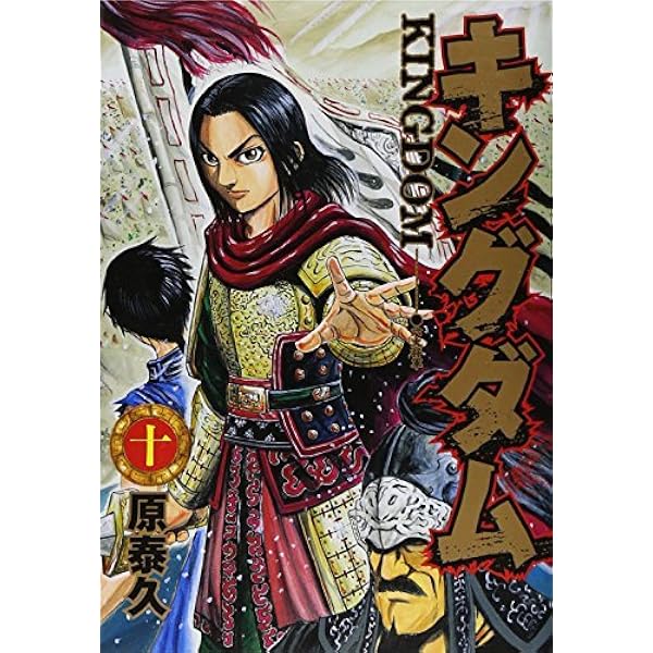 キングダム(11-20巻セット) |本 | 通販 | Amazon