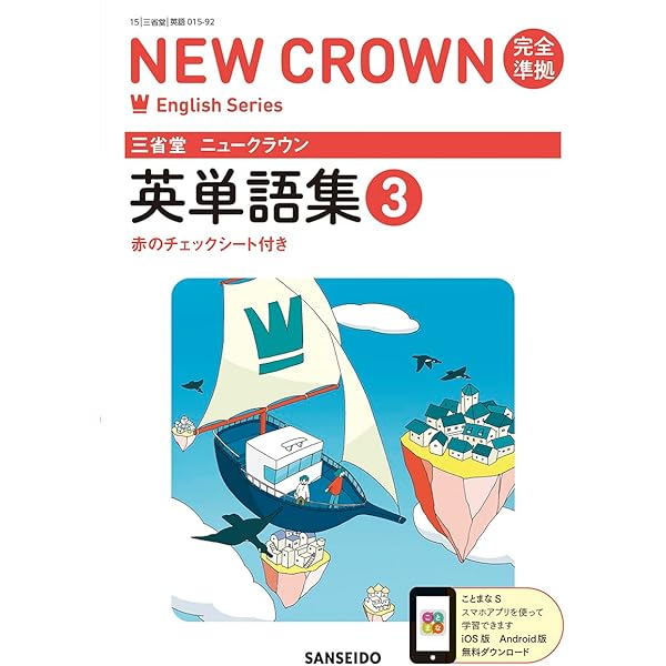 Amazon.co.jp: 三省堂 ニュークラウン 完全準拠 英語の基本文型 3 (NEW