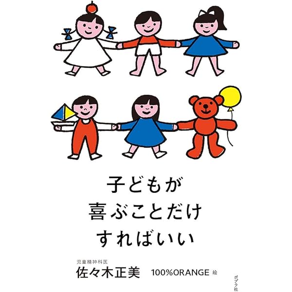 Amazon.co.jp: 子育てのきほん : 佐々木 正美, 100%ORANGE: 本
