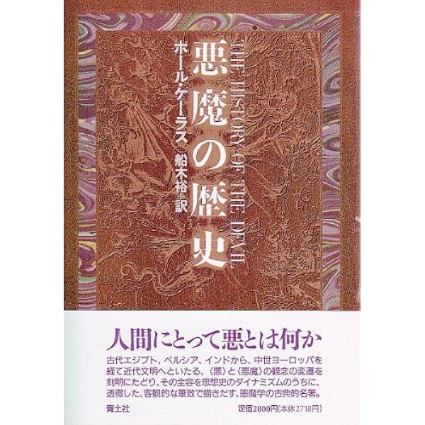 悪魔の歴史12~20世紀: 西欧文明に見る闇の力学 | ロベール
