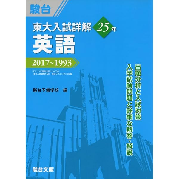 東大入試詳解25年 英語＜第2版＞－2019～1995 | 駿台予備学校 |本