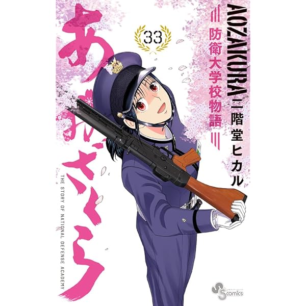 あおざくら 防衛大学校物語 (36) (少年サンデーコミックス) | 二階堂