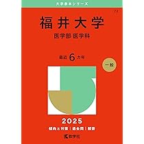 富山大学（理系） (2025年版大学赤本シリーズ) | 教学社編集部 |本