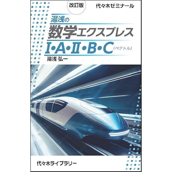 湯浅の数学エクスプレスI・A・II・B: 代々木ゼミナール | 湯浅 弘一