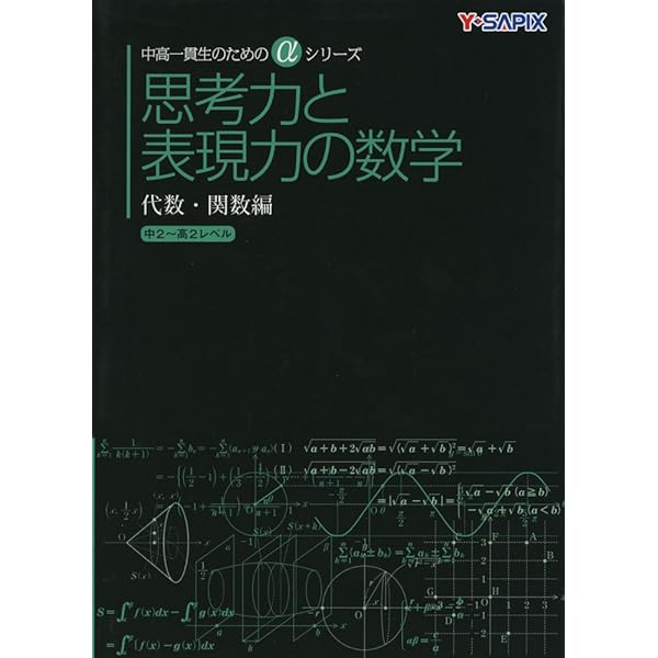 思考力と表現力の数学 幾何編: 中2~高1レベル (中高一貫生のためのα