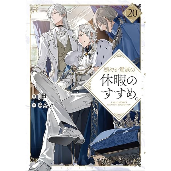 穏やか貴族の休暇のすすめ。@COMIC 第12巻 (コロナ・コミックス) | 百