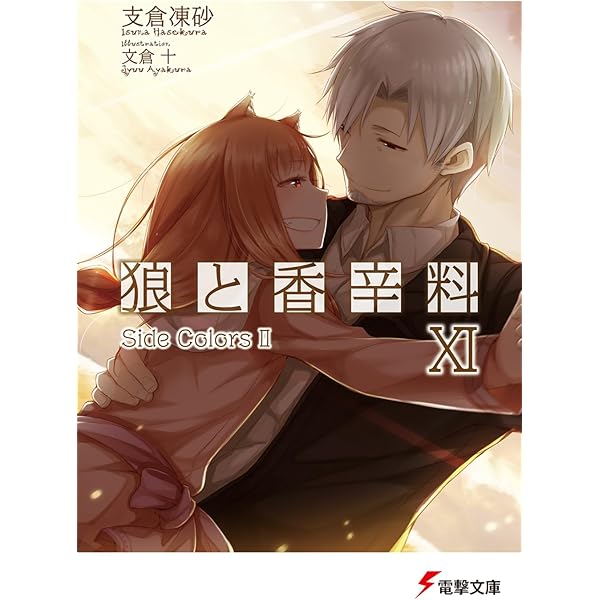 Amazon.co.jp: 狼と香辛料X (電撃文庫) : 支倉 凍砂, 文倉 十: 本