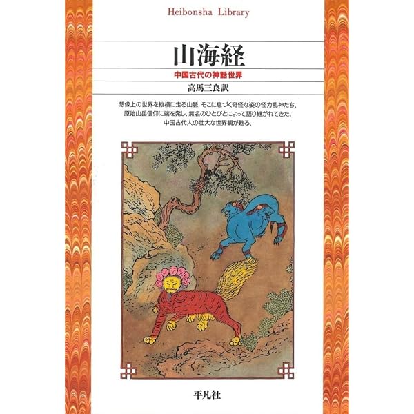 全釈漢文大系〈33〉山海経・列仙伝 (1975年) |本 | 通販 | Amazon