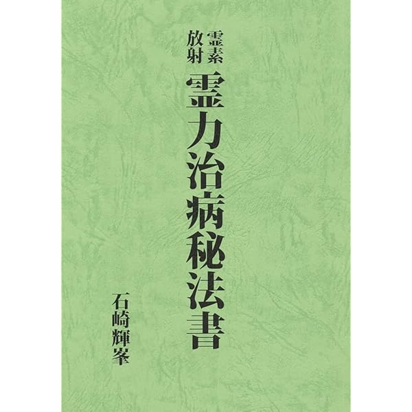 透視霊能秘法書 | 石崎輝峯 |本 | 通販 | Amazon