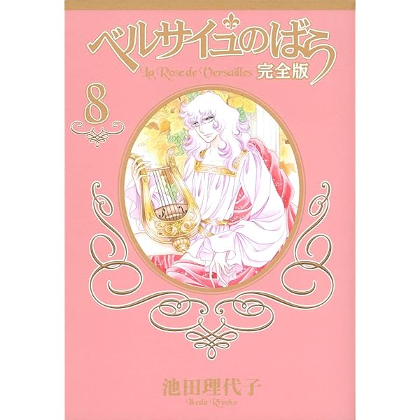 ベルサイユのばら 完全版 全9巻完結セット（コミックセット） | 池田