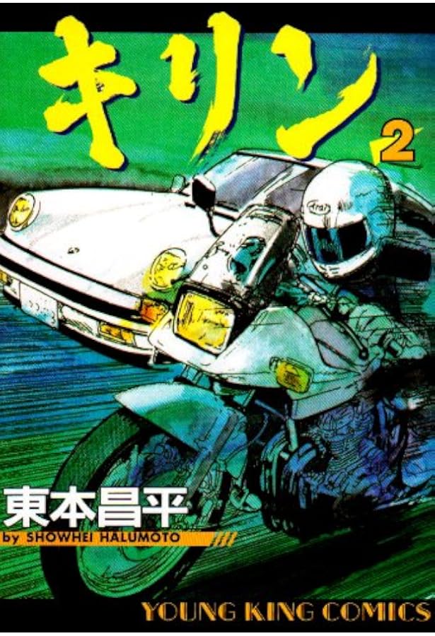 Amazon.co.jp: キリン (5) (ヤングキングコミックス) : 東本 昌平