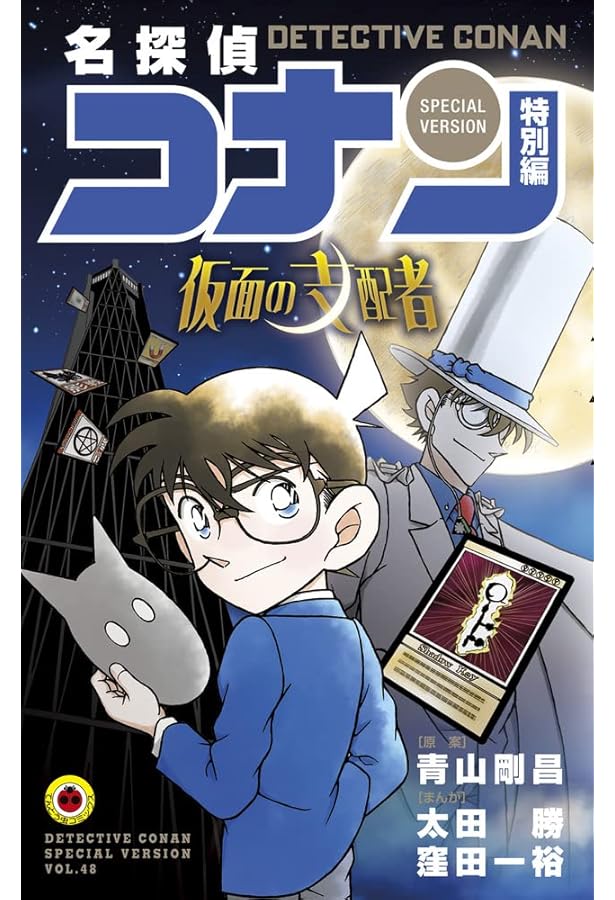 名探偵コナン 特別編 (43) (てんとう虫コミックス) | 青山 剛昌, 太田