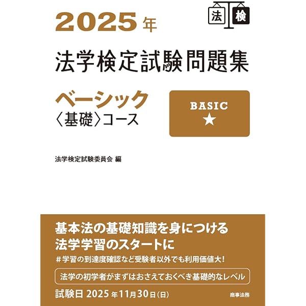 2023年法学検定試験問題集ベーシック＜基礎＞コース | 法学検定試験