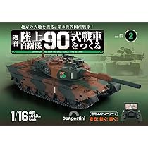 陸上自衛隊 90式戦車をつくる 3号 [分冊百科] (パーツ付