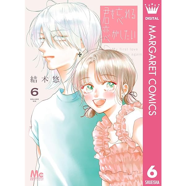 君を忘れる恋がしたい 7 (マーガレットコミックスDIGITAL) | 結木悠