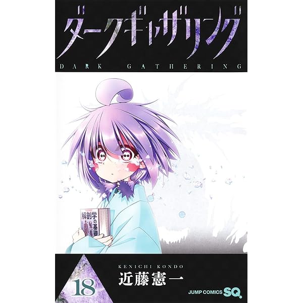 ダークギャザリング コミック 1-18巻セット (集英社) | 近藤憲一 |本