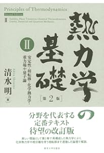 Amazon.co.jp: 熱力学の基礎 第2版 I: 熱力学の基本構造 : 清水 明