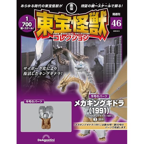 東宝怪獣コレクション 第45号(メカキングギドラ（1991）2) [分冊百科