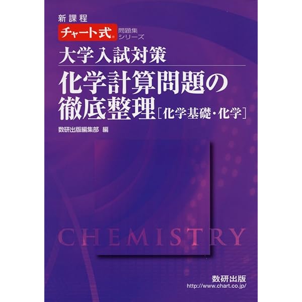 大学入試 ゼロからはじめる 化学計算問題の解き方 | 松浦 克行 |本