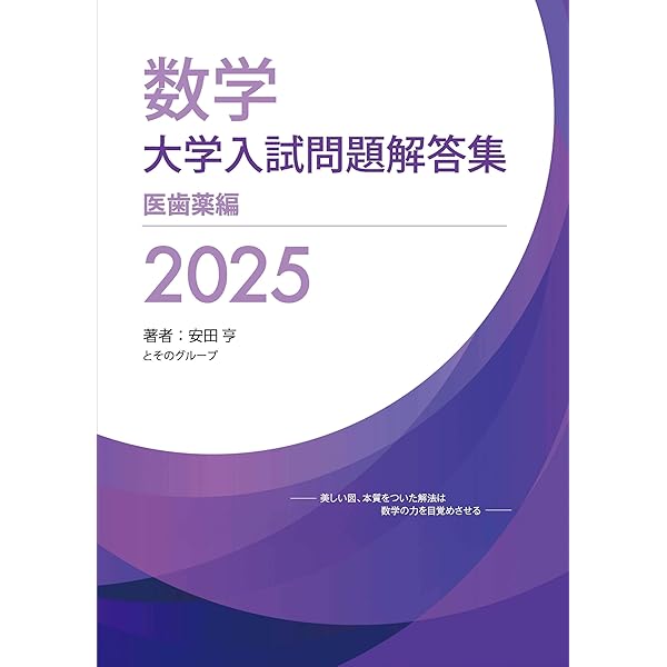 数学 大学入試問題解答集 2025 医歯薬編 (2025) | 安田 亨 |本 | 通販