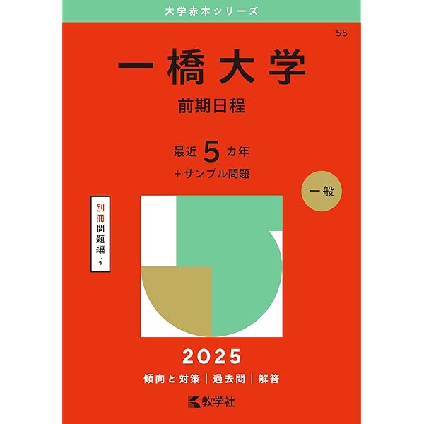 一橋大学（後期日程） (2025年版大学赤本シリーズ) | 教学社編集部 |本