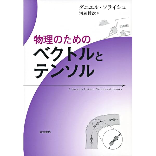 テンソル解析 (基礎数学選書 23) | 田代 嘉宏 |本 | 通販 | Amazon