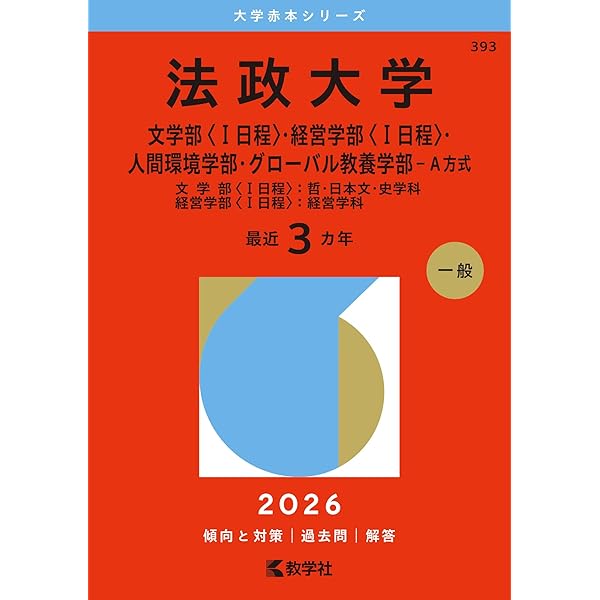 法政大学（法学部〈Ⅰ日程〉・文学部〈Ⅱ日程〉・経営学部〈Ⅱ日程