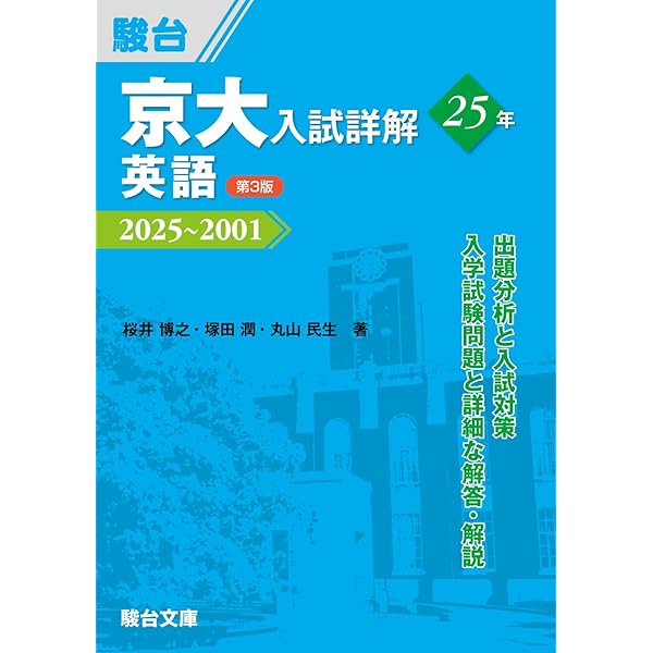 Amazon.co.jp: 京大入試詳解23年 世界史〈第3版〉（2025～2003） (京大