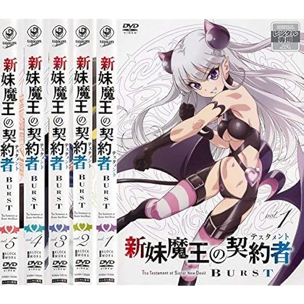 Amazon.co.jp: 新妹魔王の契約者 全6巻 + BURST 全5巻 + DEPARTURES