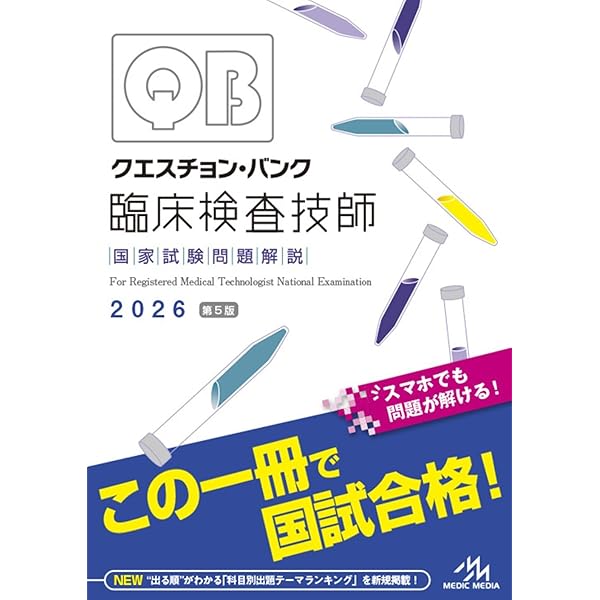 臨床検査技師国家試験解説集 Complete+MT 2025 Vol.8 公衆衛生学／医用