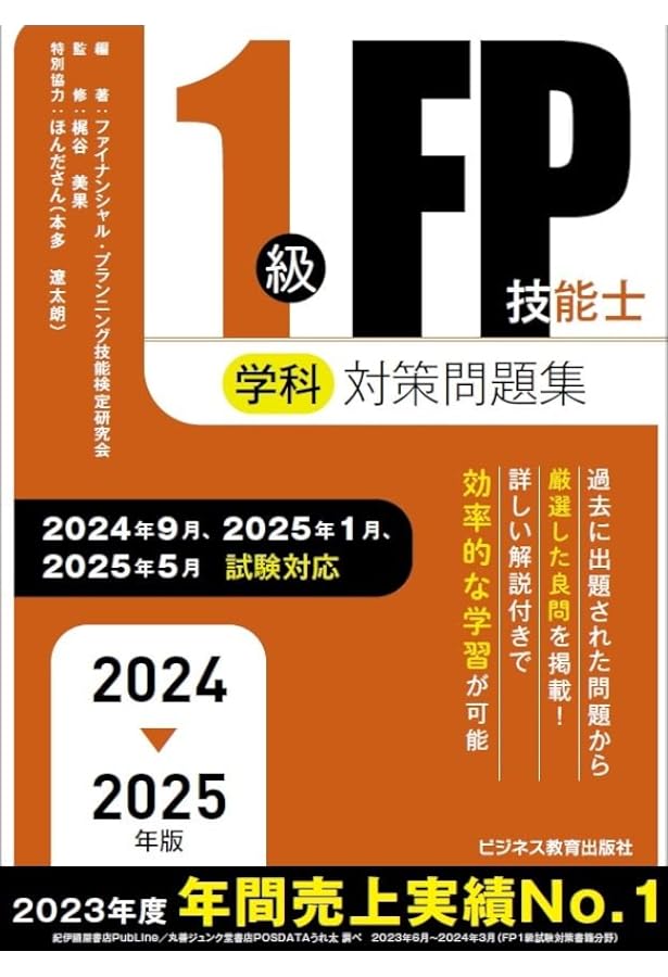 2024-2025年版 1級FP技能士（学科）合格テキスト (2024-2025年版 国家
