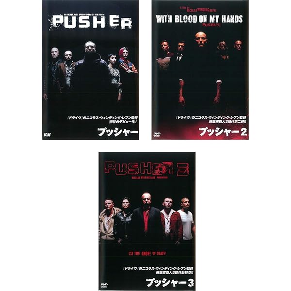 Amazon.co.jp: プッシャー・トリロジーBOX(Blu-ray Disc) : キム