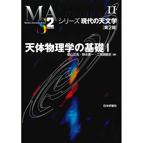 Amazon.co.jp: 天体物理学の基礎〈1〉 (シリーズ現代の天文学