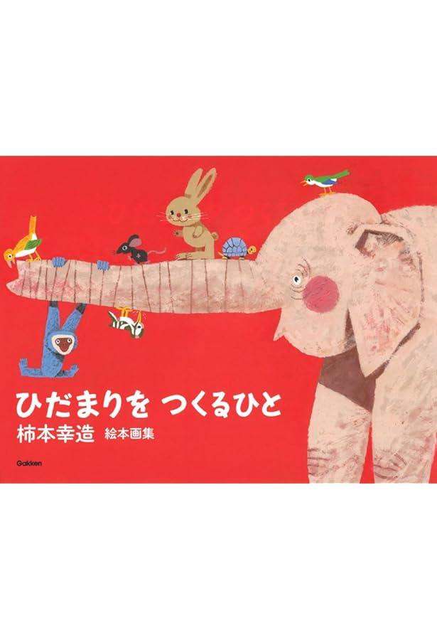 柿本幸造 絵本画集 ひだまりをつくるひと | 柿本幸造 |本 | 通販 | Amazon