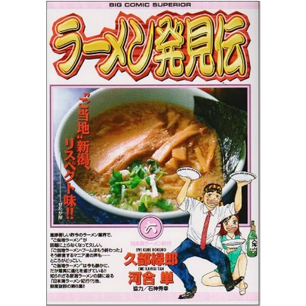Amazon.co.jp: ラーメン発見伝: 繁盛店のしくみ (1) (ビッグコミックス