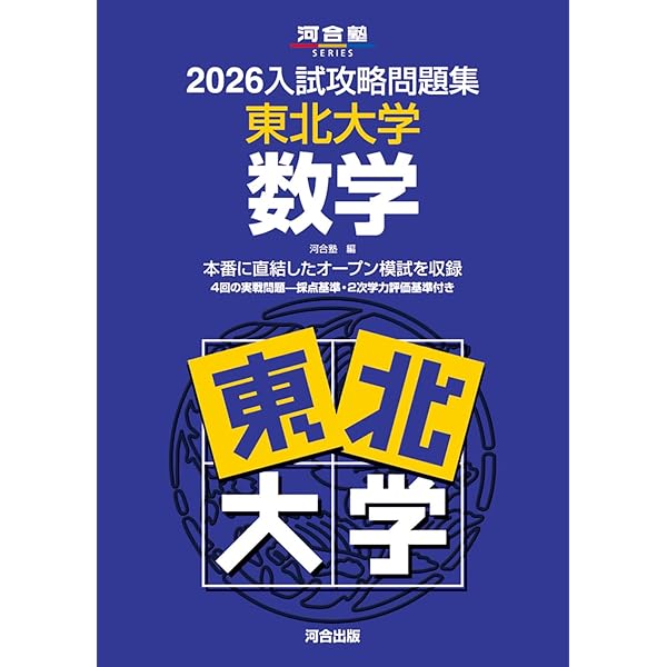 2025入試攻略問題集 東北大学 英語 (河合塾SERIES N 03) | 河合塾 |本