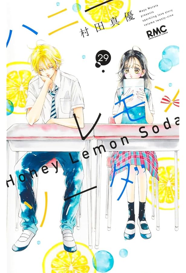 ハニーレモンソーダ コミック 1-28巻セット (集英社) | 村田真優 |本