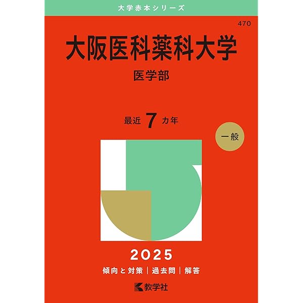藤田医科大学（医学部） (2025年版大学赤本シリーズ) | 教学社編集部