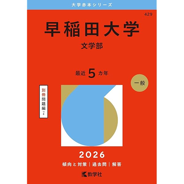 早稲田大学(教育学部〈文科系〉) (2023年版大学入試シリーズ) | 教学社