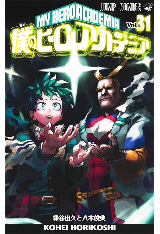 僕のヒーローアカデミア 32 (ジャンプコミックス) | 堀越 耕平 |本