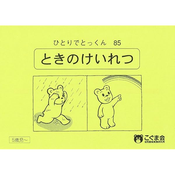 ひとりでとっくん67 欠所補完 | こぐま会 |本 | 通販 | Amazon