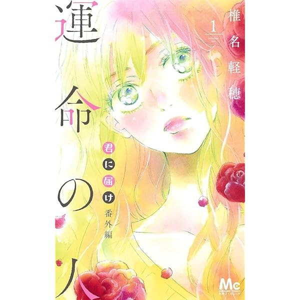 Amazon.co.jp: 【コミック】君に届け（全30巻） : Japanese Books