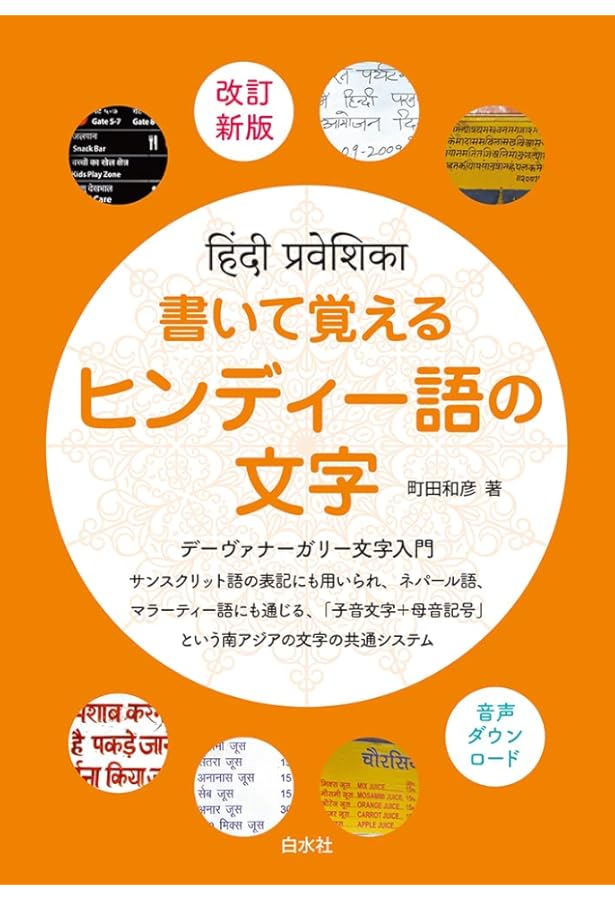 Amazon.co.jp: ヒンディー語=日本語辞典 : 勝郎,古賀, 明,高橋