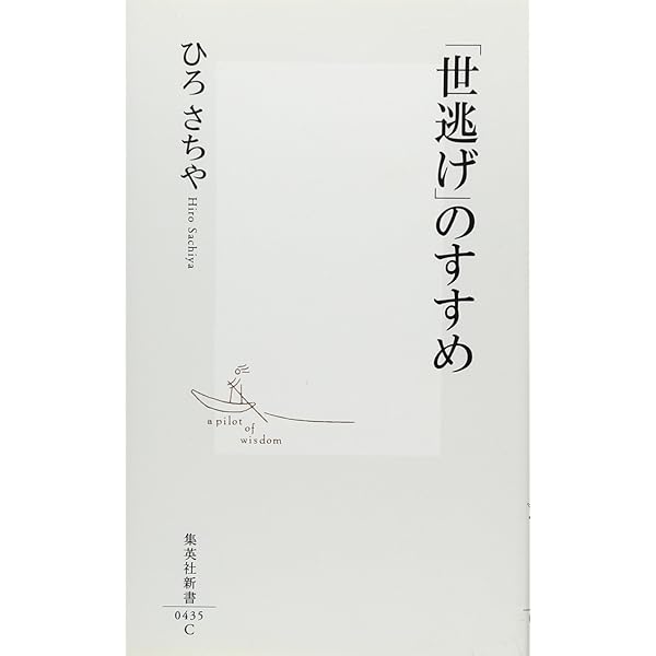 孤独」のすすめ (SB新書) | ひろさちや |本 | 通販 | Amazon