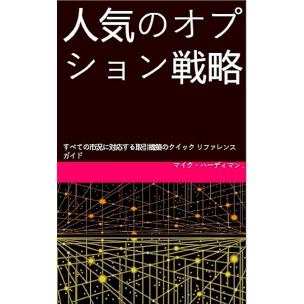 シカゴ・オプション売買戦略マニュアル | 笹山登生 | 投資 | Kindle