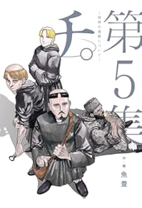 Amazon.co.jp: チ。―地球の運動について― (8) (ビッグコミックス) : 魚