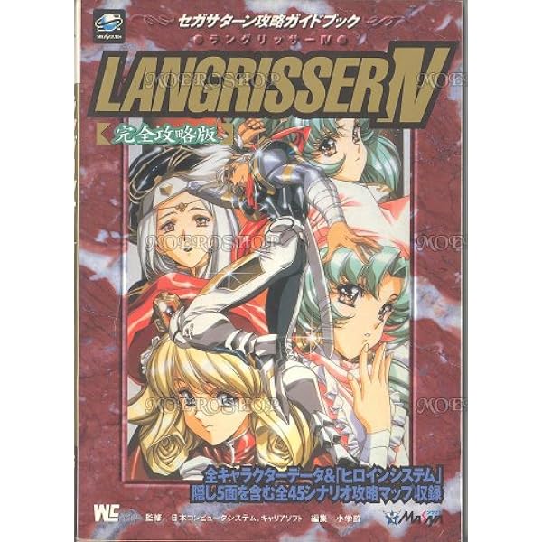 ラングリッサー3必勝攻略法: 隠しマップ&アイテム完全掲載データ満載で