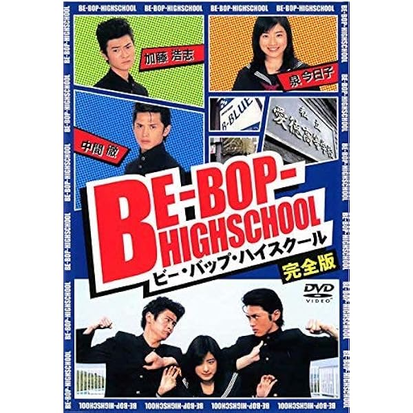 Amazon.co.jp: BE-BOP-HIGHSCHOOL ビー・バップ・ハイスクール 1 2004
