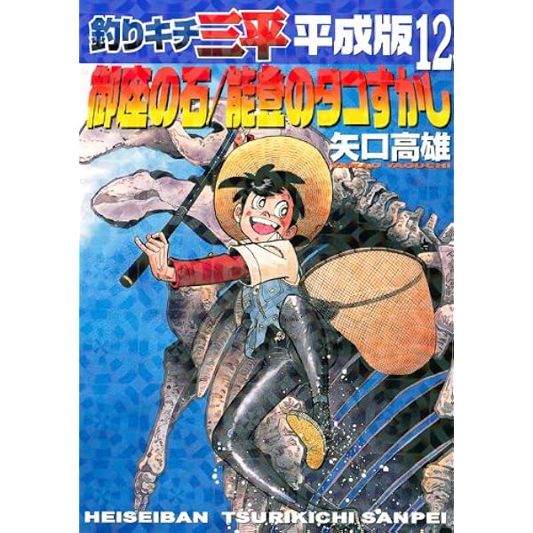 釣りキチ三平平成版 11 (KCデラックス) | 矢口 高雄 |本 | 通販 | Amazon
