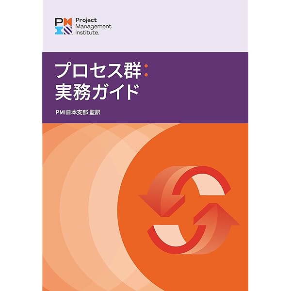 プロジェクトマネジメント知識体系ガイド（PMBOKガイド）第7版＋